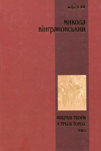 Mykola Vingranovsky. Poetry