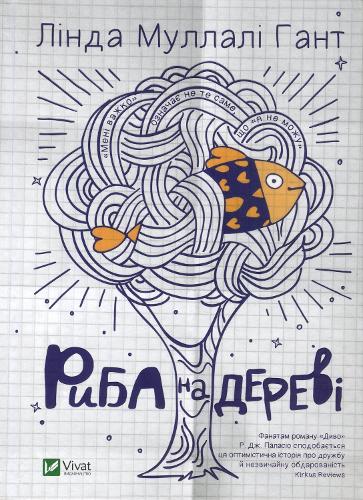 Fish in a Tree