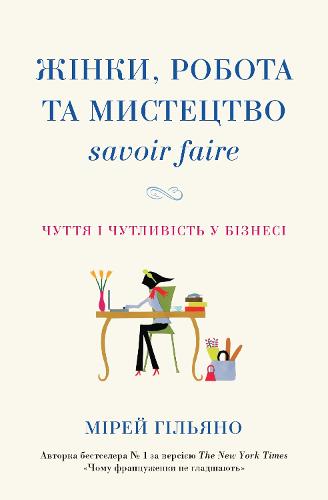 Women, Work & the Art of Savoir Faire