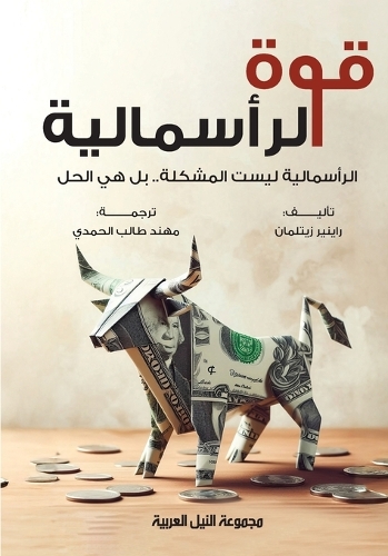 قوة الرأسمالية