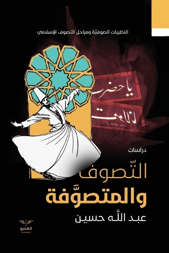 التصوف والمتصوفة