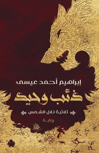 ذئب وحيد