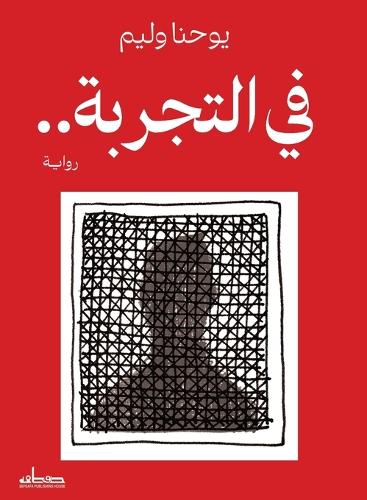 في التجربة..