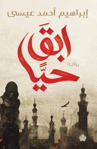 ابق حيا