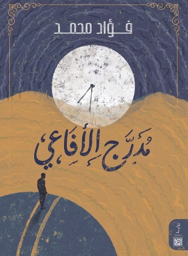 مدرج الأفاعي