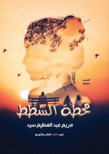 محطة الشطط