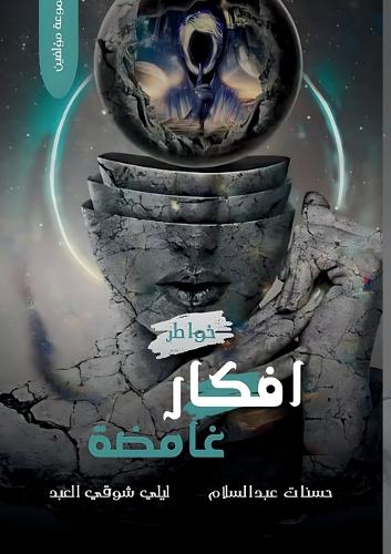 أفكار غامضة