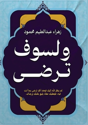 ولسوف ترضى