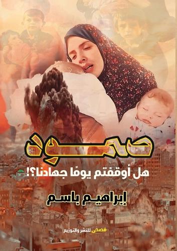 صمود