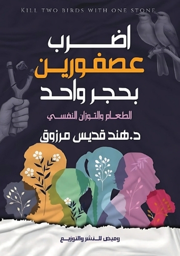 اضرب عصفورين بحجر واحد