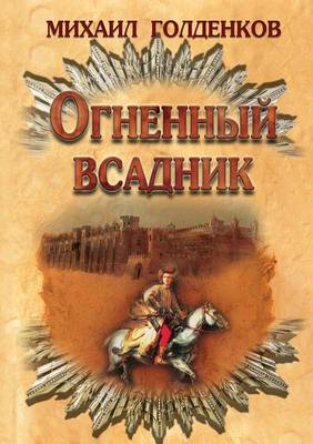 Огненный всадник