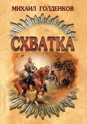Схватка