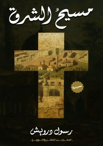 مسيح الشرق