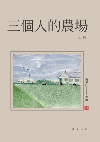 三個人的農場（上冊）