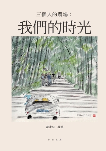 三個人的農場:我們的時光