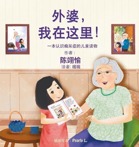 外婆,我在这里!