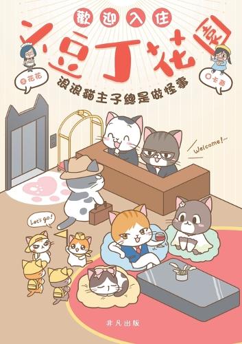 歡迎入住小豆丁花園