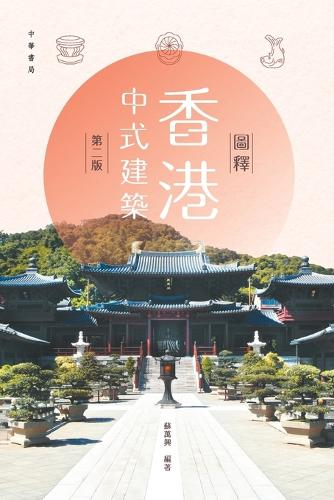 圖釋香港中式建築(第二版)