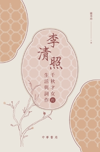 李清照:千秋才女的生活與詞作