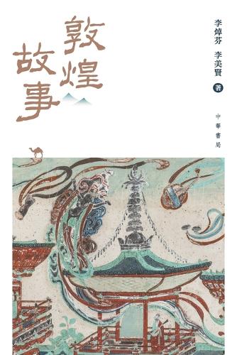 敦煌故事