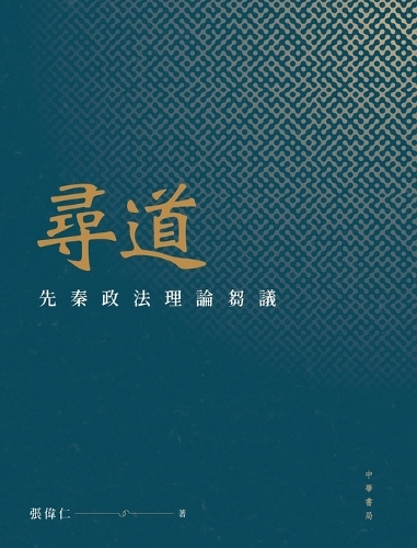 尋道:先秦政法理論芻議