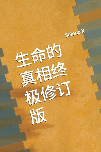 生命的真相终极修订版