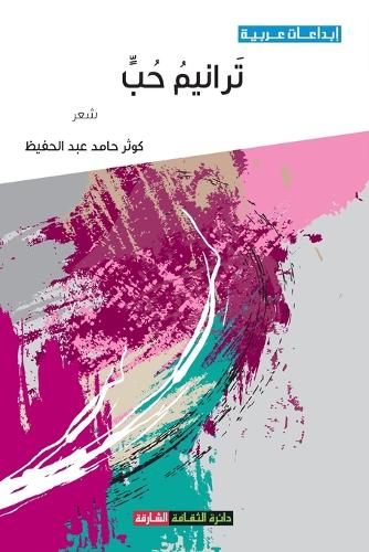 ترانيم حب