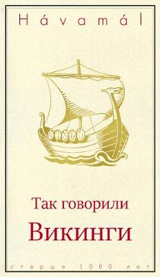Havamal - Sayings of the Vikings