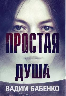 Простая Душа