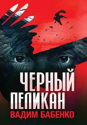 Черный Пеликан