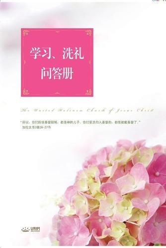 学习、洗礼问答册