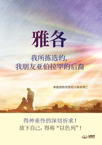 雅各我所拣选的,我朋友亚伯拉罕的后裔