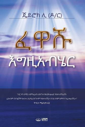 ፈዋሹ እግዚአብሄር