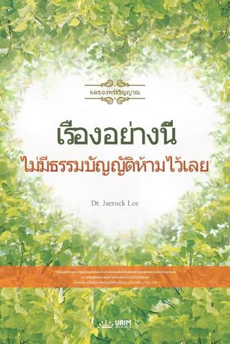 เรื่องอย่างนี้ไม่มีธรรมบัญญัติห้ามไว$
