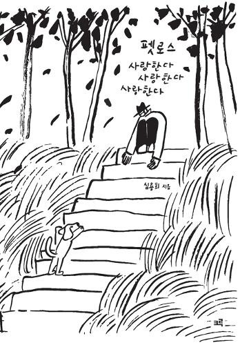펫로스 사랑한다 사랑한다 사랑한다