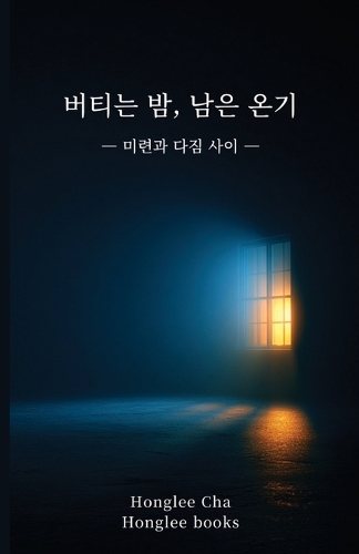 버티는 밤, 남은 온기
