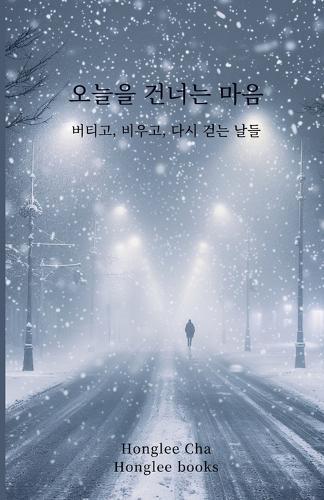 오늘을 건너는 마음