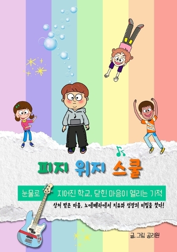 피지위지스쿨