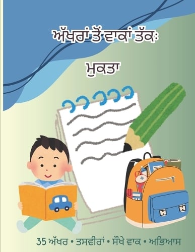 ਅੱਖਰਾਂ ਤੋਂ ਵਾਕਾਂ ਤੱਕ