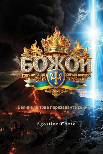 Готуйся до Божої Справедливості