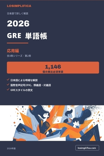 2026 GRE 単語帳