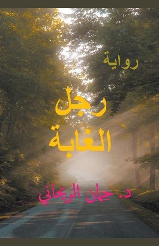 The Woods Man رجل الغابة - شبح أخبرني بقصته