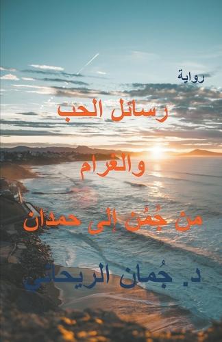 رسائل الحب الى حمدان الغرام من جُمُن إلى حم
