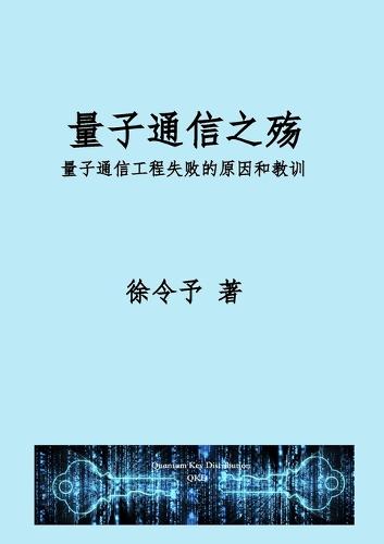 量子通信之殇