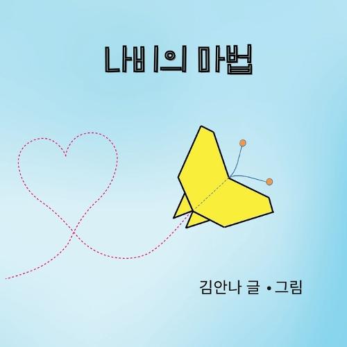 Butterfly Magic (나비의 마법)