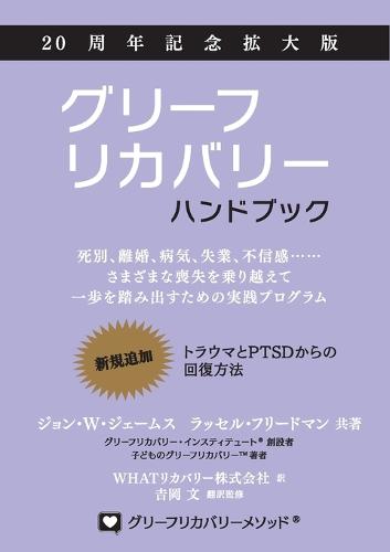 グリーフリカバリー・ハンドブック、２０周年記念拡大版：死別、離婚