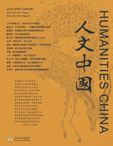 人文中国2025春季刊(总第九期)