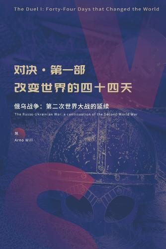 对决 I:改变世界的四十四天
