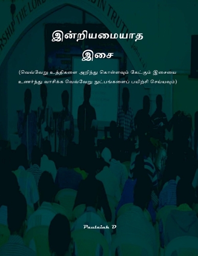இன்றியமையாத இசை