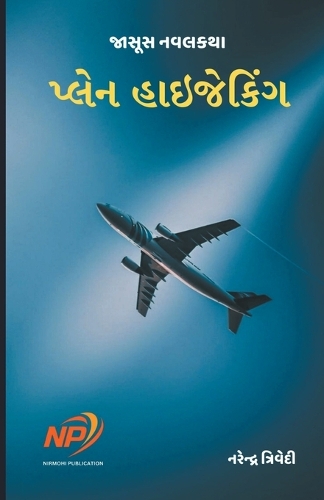 પ્લેન હાઇજેકિંગ